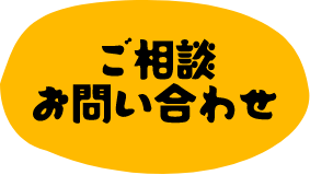 ご相談・お問い合わせ
